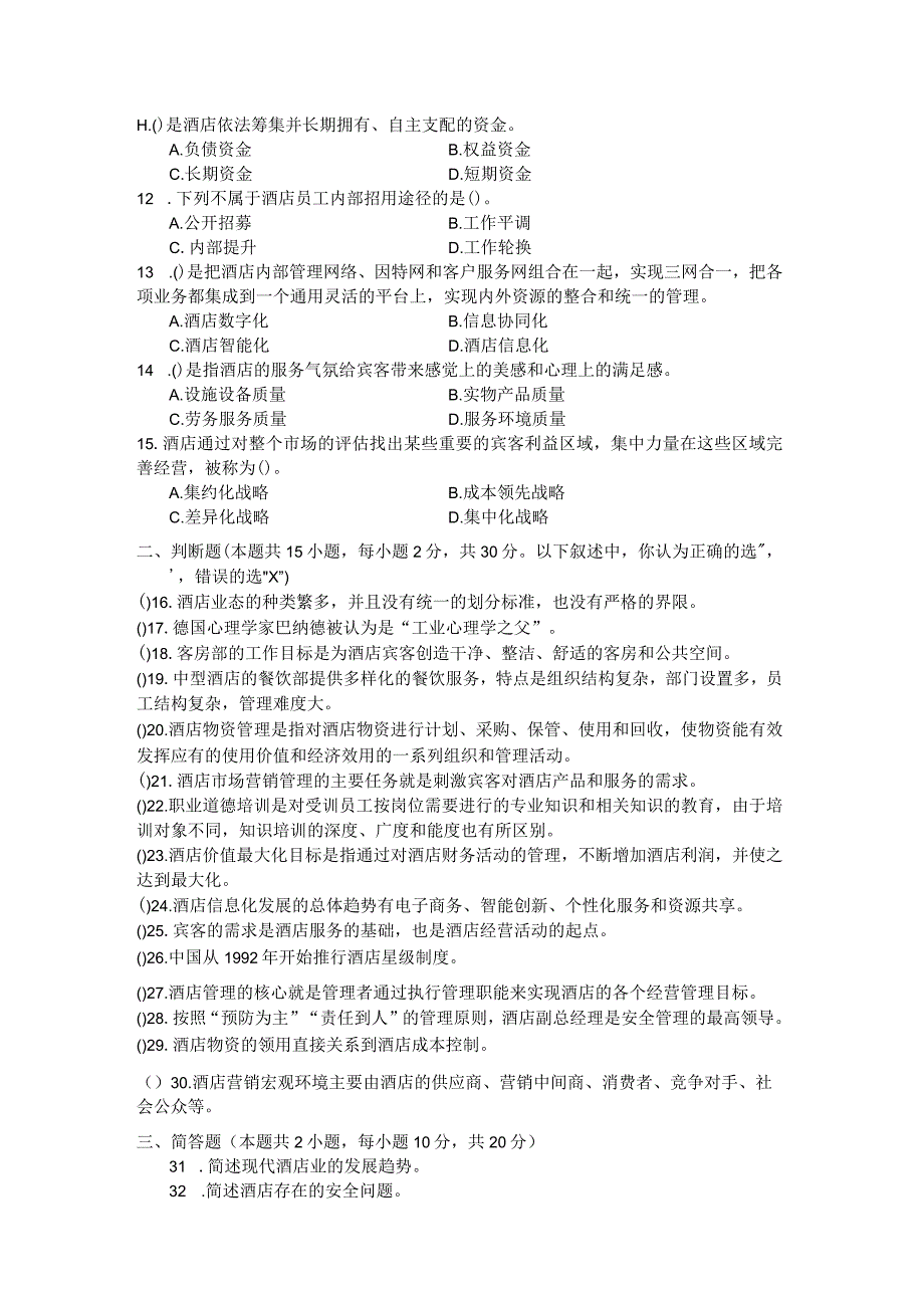 国家开放大学2023年7月期末统一试《22444酒店管理概论》试题及答案-开放专科.docx_第2页