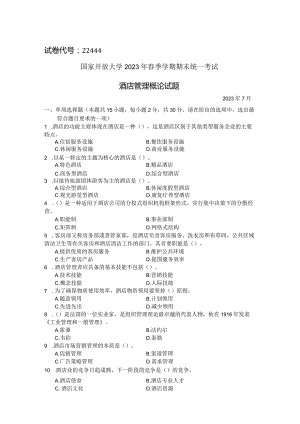 国家开放大学2023年7月期末统一试《22444酒店管理概论》试题及答案-开放专科.docx