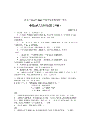 国家开放大学2023年7月期末统一试《24149中国古代文化常识》试题及答案-开放专科.docx