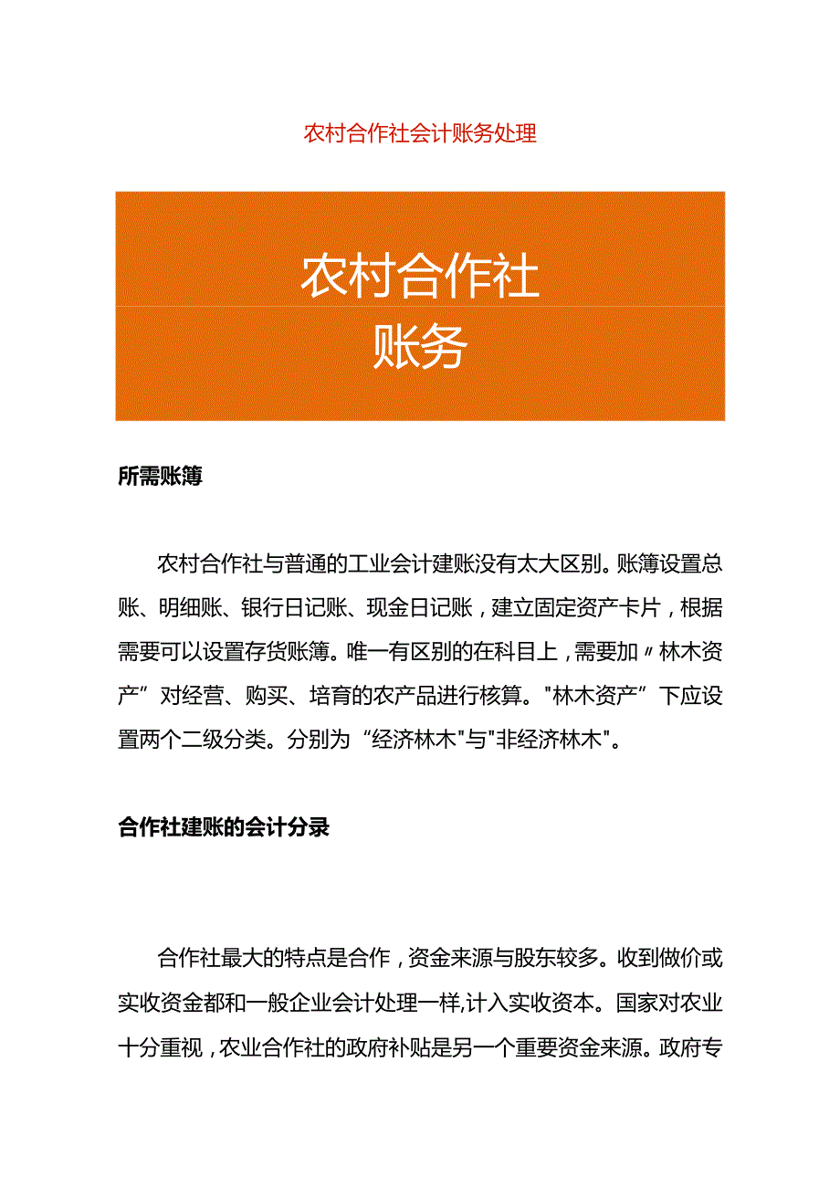 农村合作社会计账务处理.docx_第1页