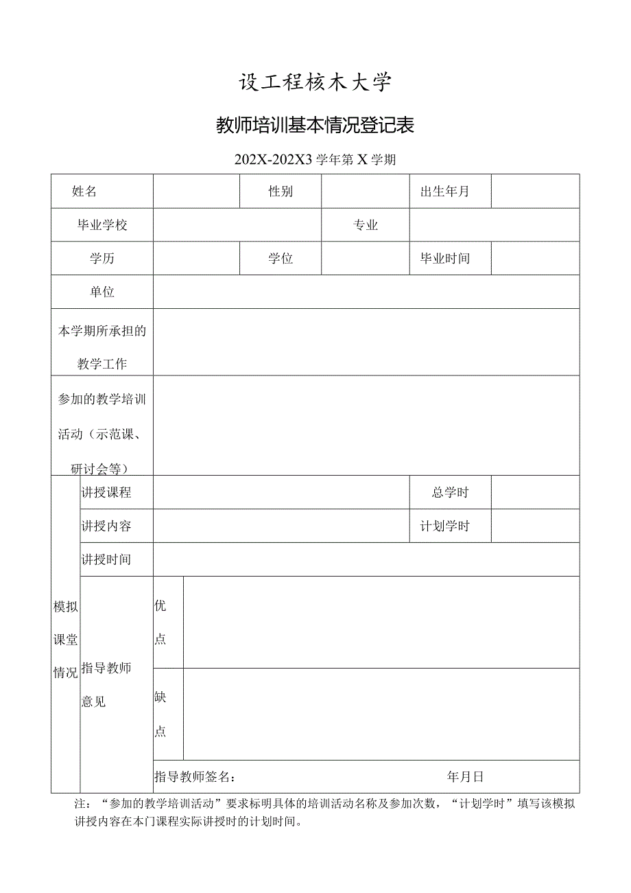 XX工程技术大学教师培训基本情况登记表（2023年）.docx_第1页