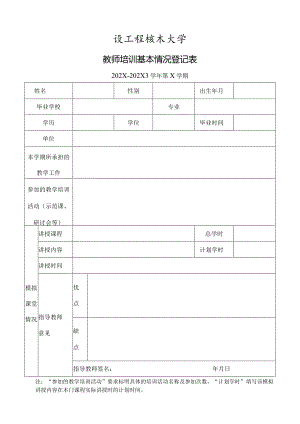 XX工程技术大学教师培训基本情况登记表（2023年）.docx