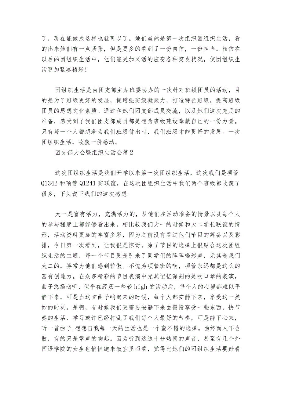 团支部大会暨组织生活会范文2023-2024年度(通用6篇)_1.docx_第2页