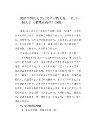 关照学情助力文言文学习能力提升：以六年级上册《书戴嵩画牛》为例.docx