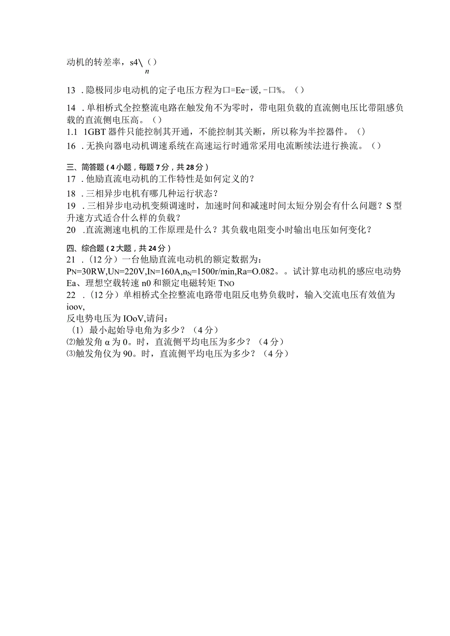 国家开放大学2023年7月期末统一试《11387电气传动与调速系统》试题及答案-开放本科.docx_第3页