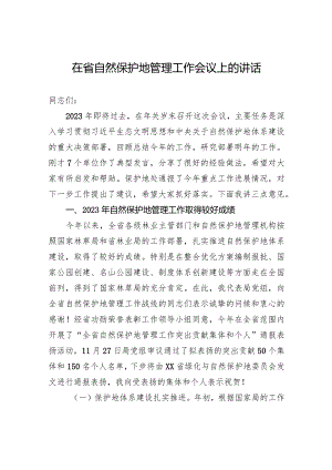 在省自然保护地管理工作会议上的讲话.docx