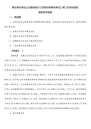 事业单位考试公共基础知识【民族宗教事务单位】第二阶段检测试卷附参考答案.docx