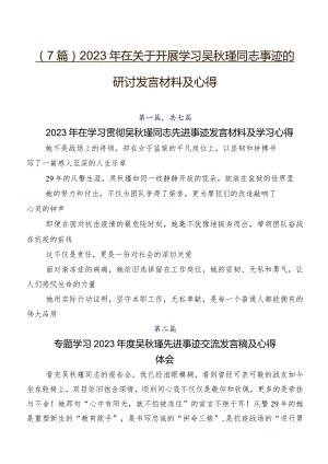 （7篇）2023年在关于开展学习吴秋瑾同志事迹的研讨发言材料及心得.docx