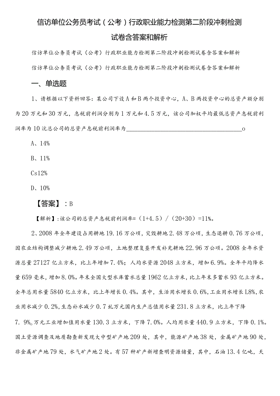 信访单位公务员考试（公考)行政职业能力检测第二阶段冲刺检测试卷含答案和解析.docx_第1页