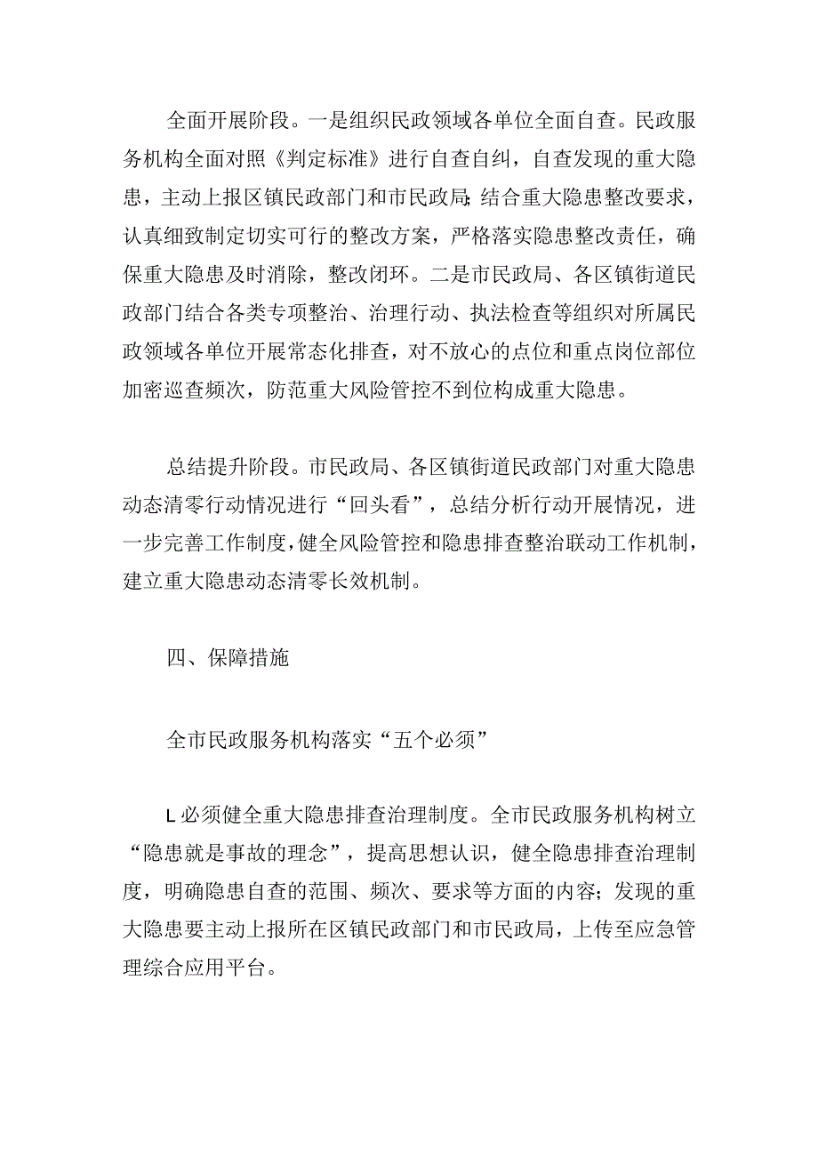 市民政领域重大安全生产事故隐患动态清零行动工作方案.docx_第3页