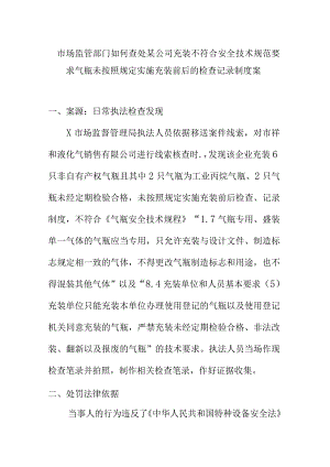 市场监管部门如何查处某公司充装不符合安全技术规范要求气瓶未按照规定实施充装前后的检查记录制度案.docx