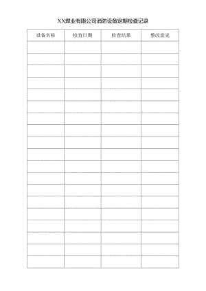 XX焊业有限公司消防设备定期检查记录（2023年).docx