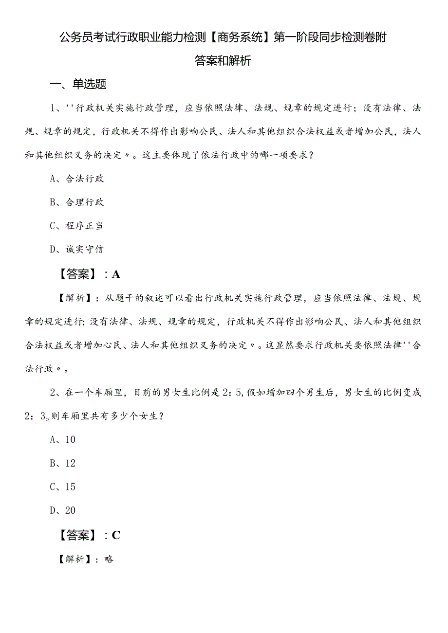 公务员考试行政职业能力检测【商务系统】第一阶段同步检测卷附答案和解析.docx_第1页