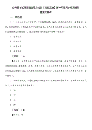 公务员考试行政职业能力检测【商务系统】第一阶段同步检测卷附答案和解析.docx