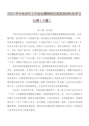 2023年中央农村工作会议精神的交流发言材料及学习心得（八篇）.docx