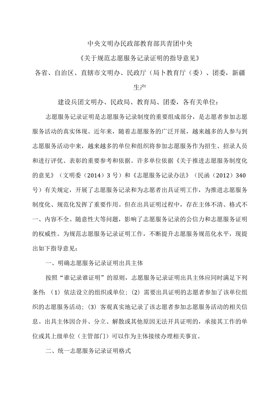 关于规范志愿服务记录证明的指导意见（2015年）.docx_第1页