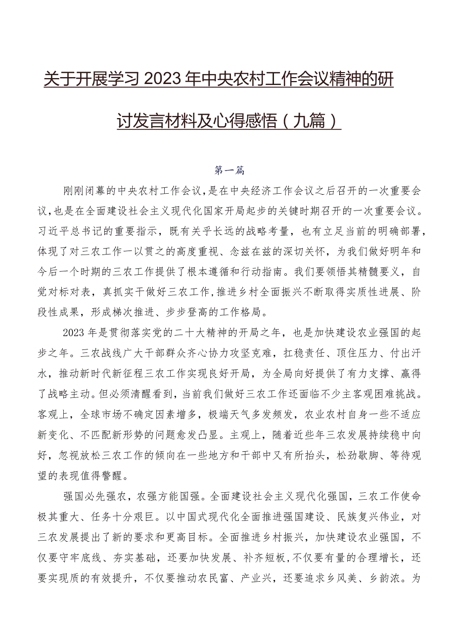 关于开展学习2023年中央农村工作会议精神的研讨发言材料及心得感悟（九篇）.docx_第1页