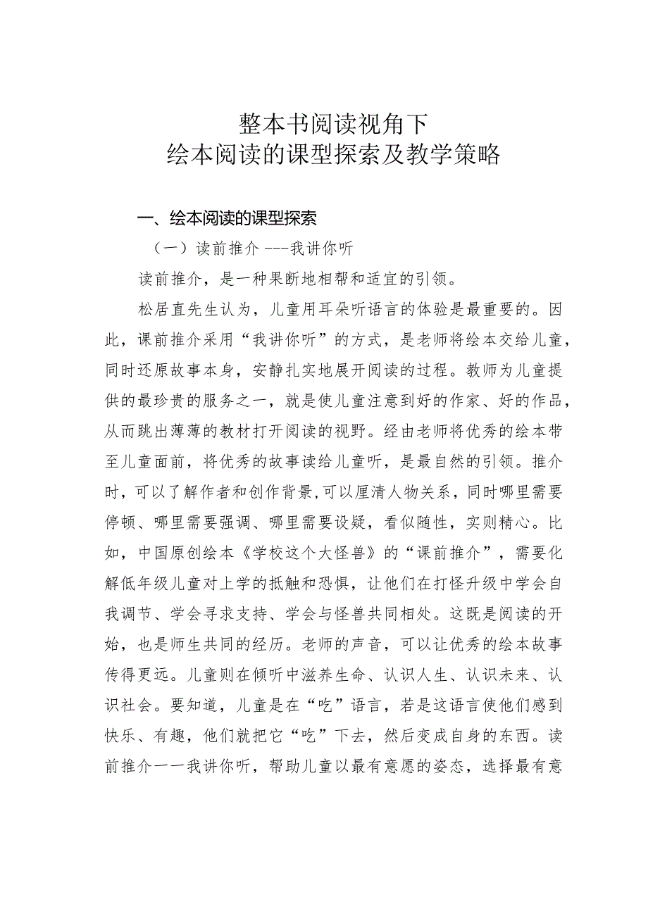 整本书阅读视角下绘本阅读的课型探索及教学策略.docx_第1页