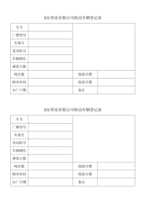 XX焊业有限公司机动车辆登记表（2023年）.docx