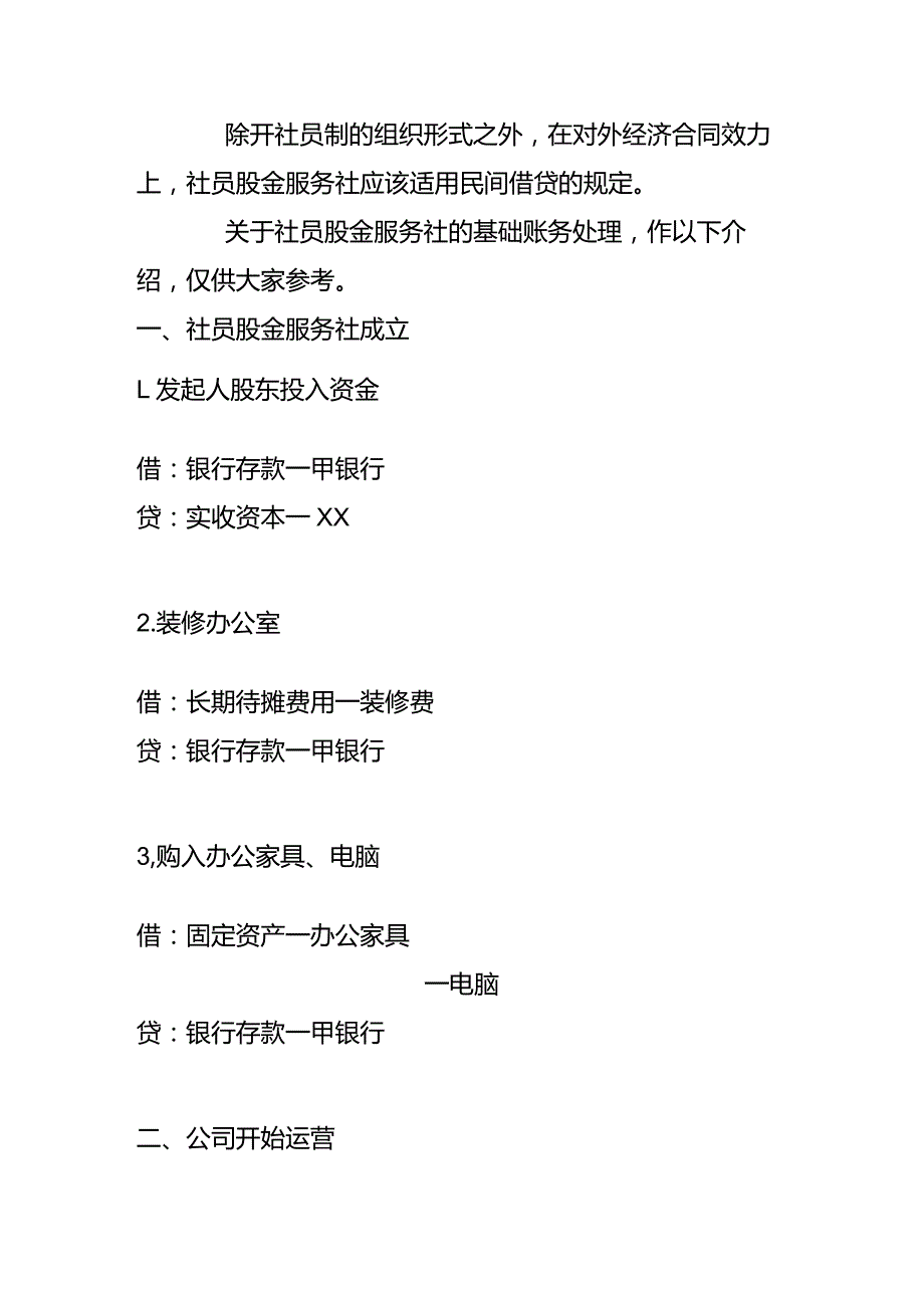 村供销社的会计账务处理.docx_第2页