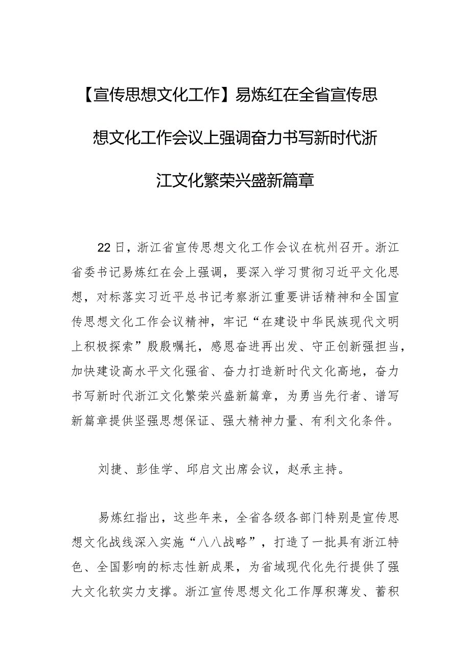 【宣传思想文化工作】易炼红在全省宣传思想文化工作会议上强调奋力书写新时代浙江文化繁荣兴盛新篇章.docx_第1页