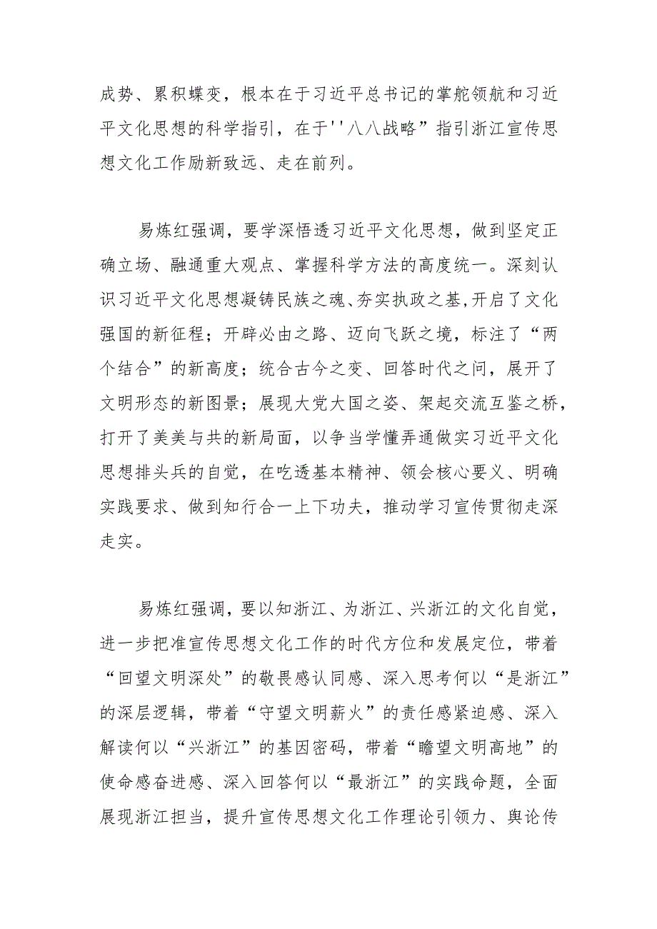 【宣传思想文化工作】易炼红在全省宣传思想文化工作会议上强调奋力书写新时代浙江文化繁荣兴盛新篇章.docx_第2页