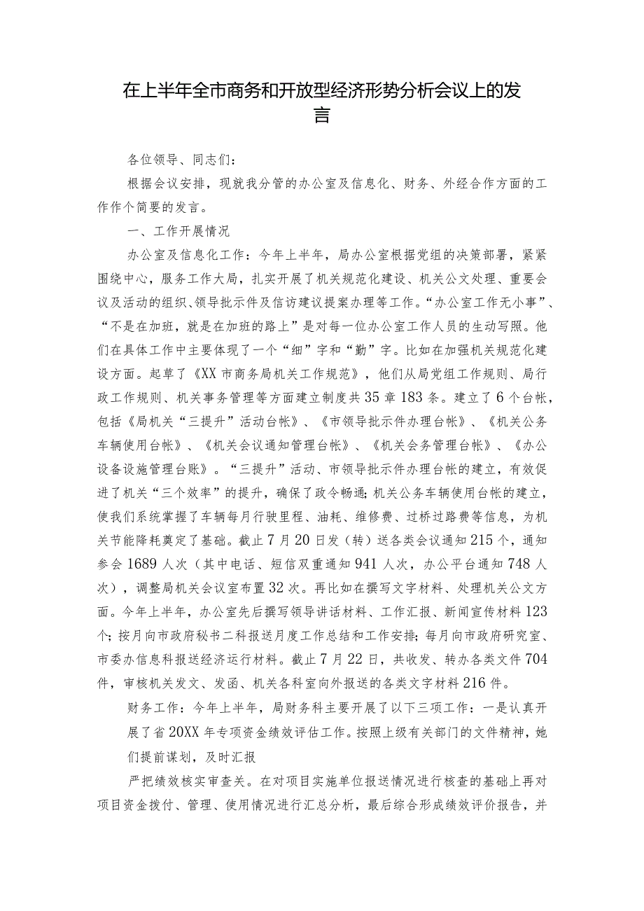 在上半年全市商务和开放型经济形势分析会议上的发言.docx_第1页