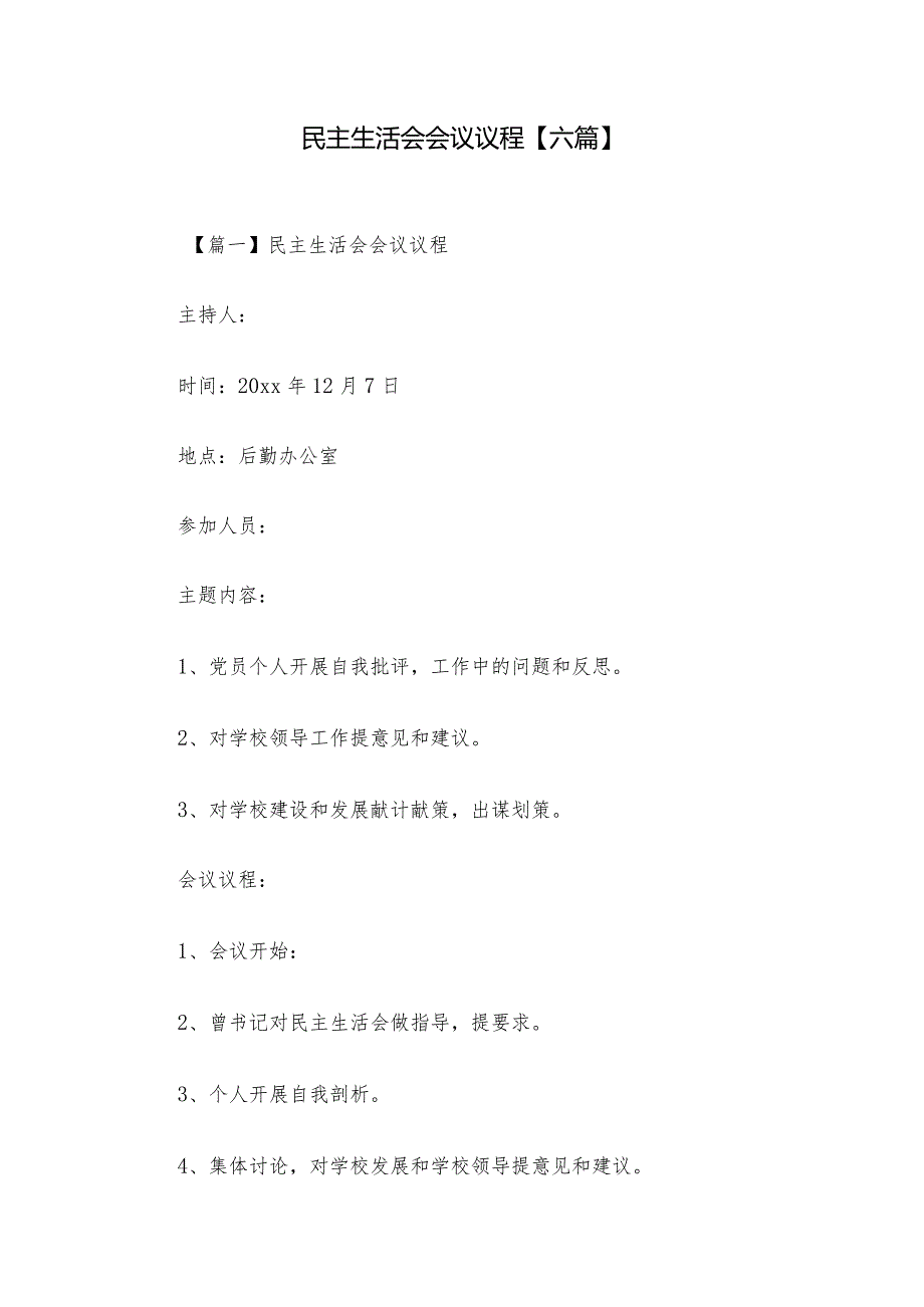 民主生活会会议议程【六篇】_1.docx_第1页