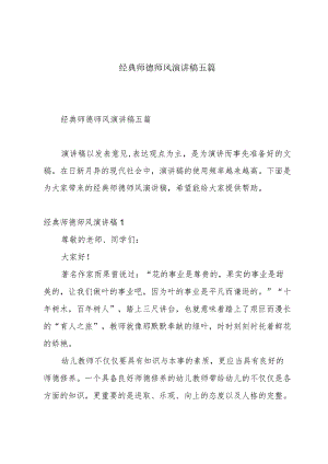 经典师德师风演讲稿五篇.docx