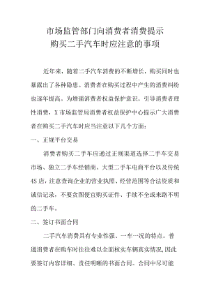 市场监管部门向消费者消费提示购买二手汽车时应注意的事项.docx