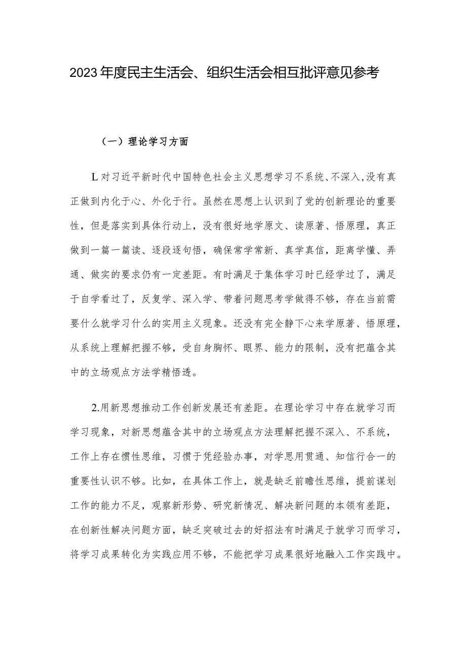 2023年度民主生活会、组织生活会相互批评意见参考.docx_第1页