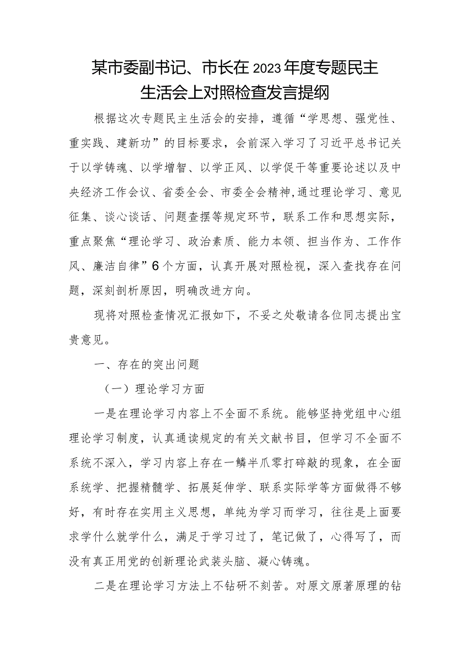 某市委副书记、市长在2023年度专题民主生活会上对照检查发言提纲.docx_第1页