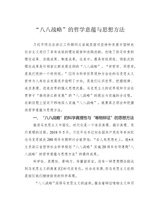 “八八战略”的哲学意蕴与思想方法.docx