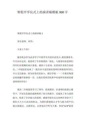 寒假开学仪式上的演讲稿模板500字.docx