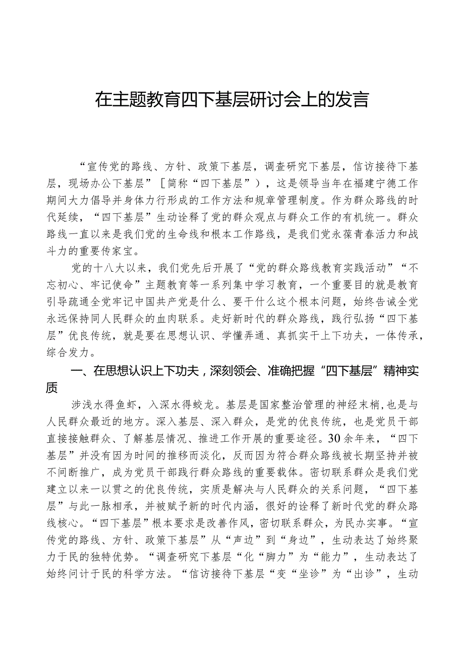 在主题教育四下基层研讨会上的发言.docx_第1页