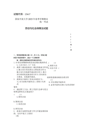 国家开放大学2023年7月期末统一试《23617劳动与社会保障法》试题及答案-开放专科.docx