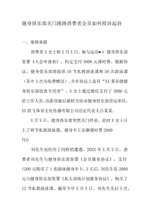 健身俱乐部关门跑路消费者会员如何投诉起诉.docx