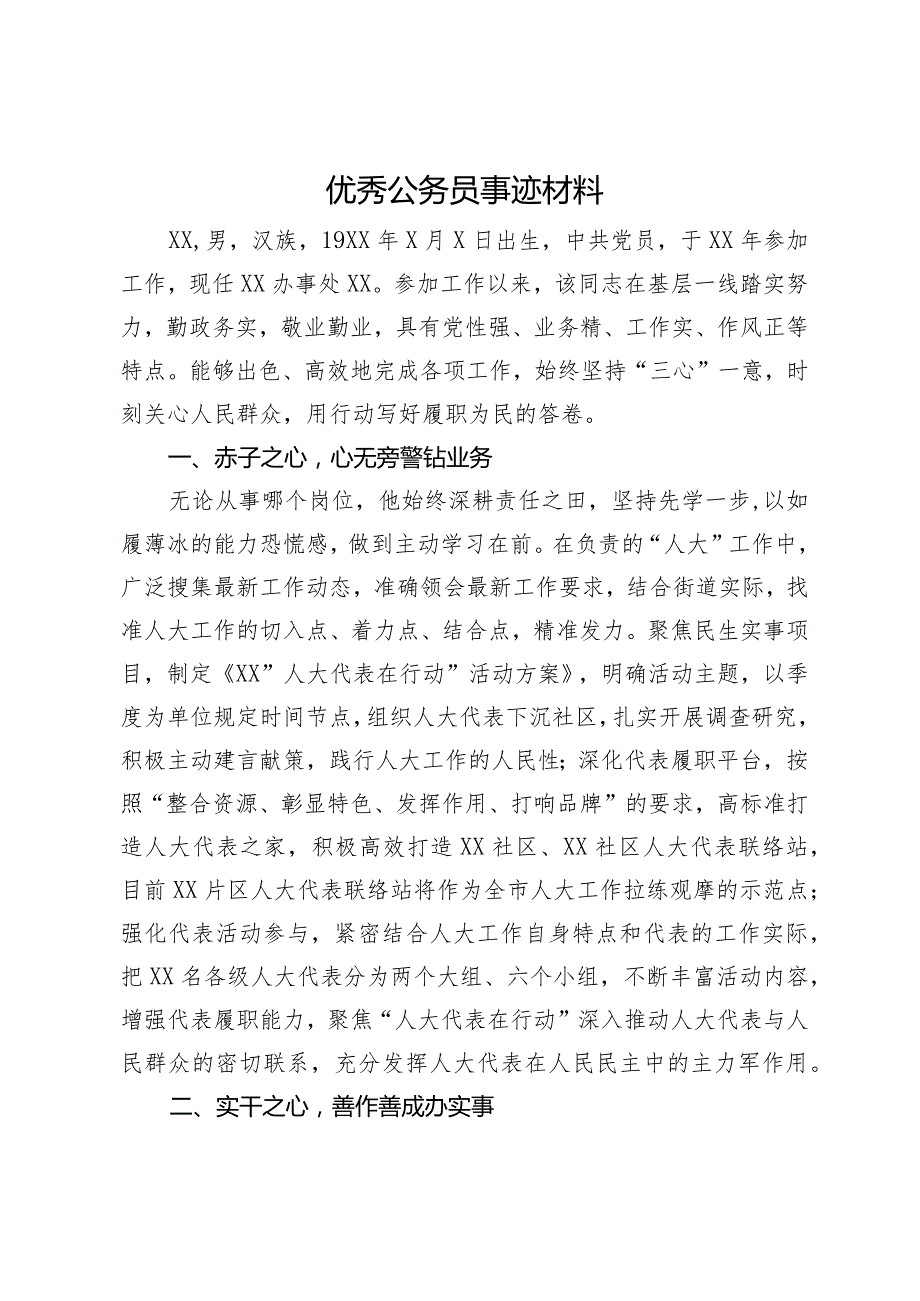 优秀公务员事迹材料.docx_第1页