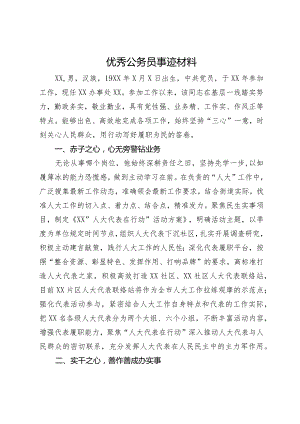 优秀公务员事迹材料.docx