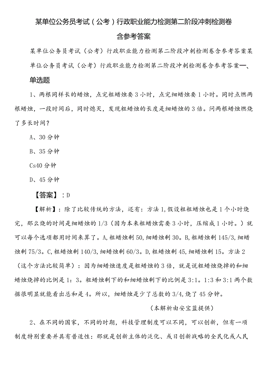 某单位公务员考试（公考)行政职业能力检测第二阶段冲刺检测卷含参考答案.docx_第1页