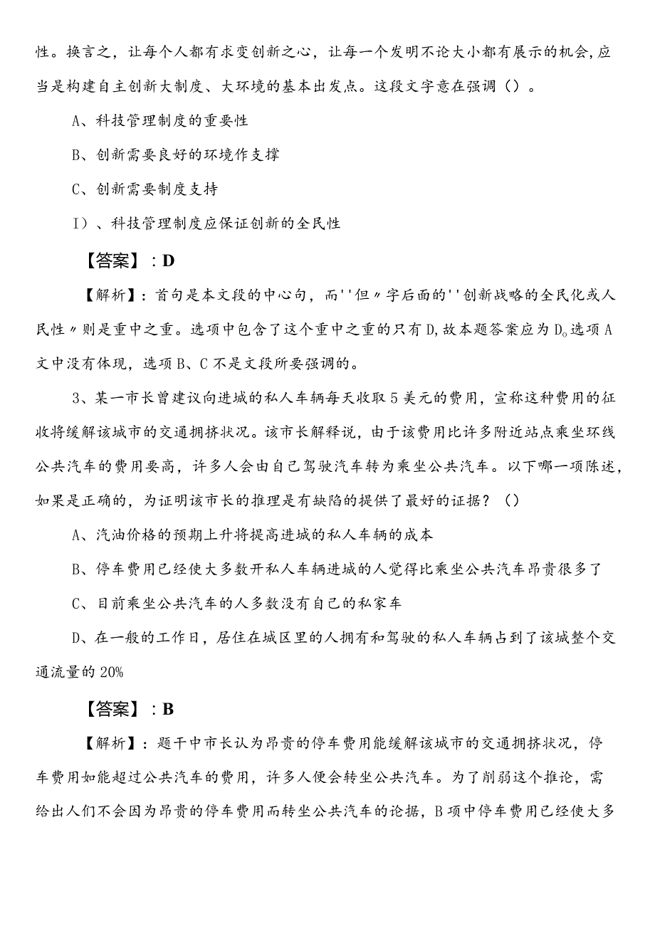 某单位公务员考试（公考)行政职业能力检测第二阶段冲刺检测卷含参考答案.docx_第2页