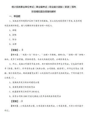 统计系统事业单位考试（事业编考试）职业能力测验（职测）预热阶段模拟题含答案和解析.docx