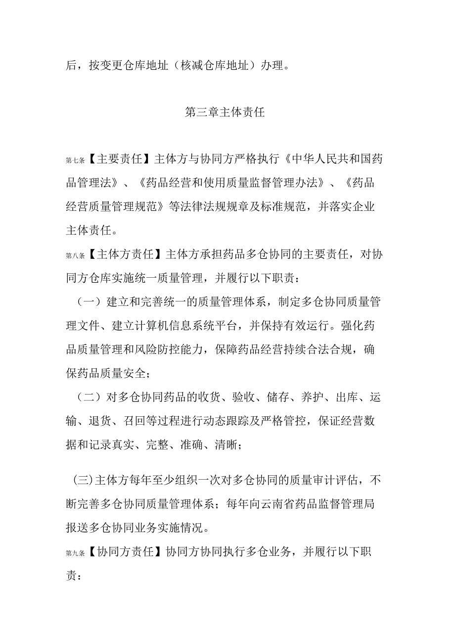 云南省药品批发企业开展多仓协同业务管理办法（试行）.docx_第3页