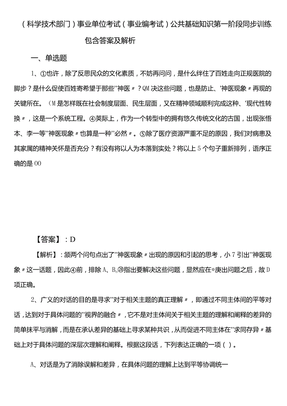 （科学技术部门）事业单位考试（事业编考试）公共基础知识第一阶段同步训练包含答案及解析.docx_第1页