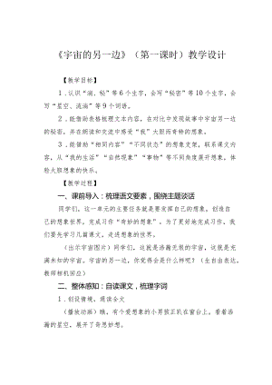 《宇宙的另一边》（第一课时）教学设计.docx