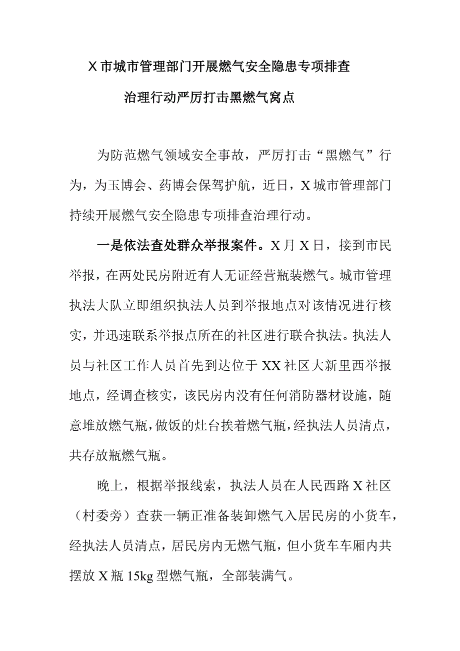 X市城市管理部门开展燃气安全隐患专项排查治理行动严厉打击黑燃气窝点.docx_第1页