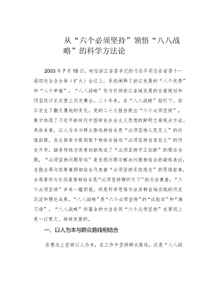 从“六个必须坚持”领悟“八八战略”的科学方法论.docx