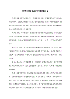 单式卡压紫铜管件的定义.docx