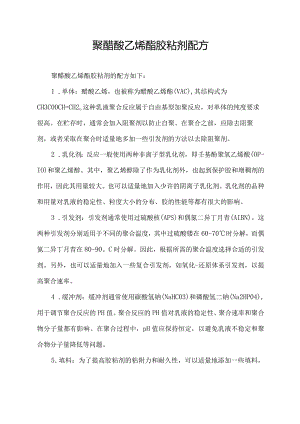 聚醋酸乙烯酯胶粘剂配方.docx