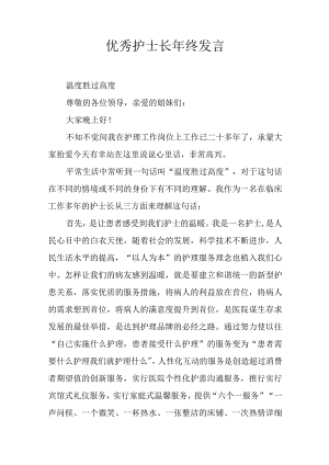 优秀护士长年终发言.docx